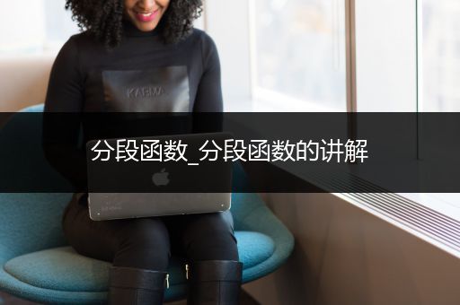 分段函数_分段函数的讲解